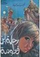 كتاب رحلة ابن فطومة