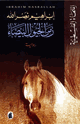 كتاب زمن الخيول البيضاء
