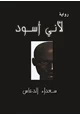كتاب لأني أسود