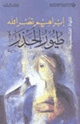 كتاب طيور الحذر