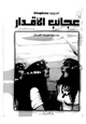 كتاب عجائب الأقدار