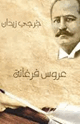 كتاب عروس فرغانة