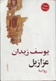 كتاب عزازيل