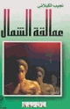 كتاب عمالقة الشمال