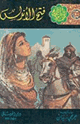 كتاب فتح الأندلس