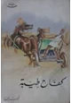 كتاب كفاح طيبة