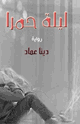 كتاب ليلة حمرا