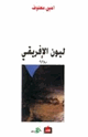 كتاب ليون الافريقي