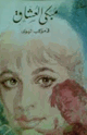 كتاب مبكى العشاق
