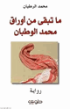 كتاب ماتبقي من أوراق محمد الوطبان