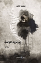 كتاب بورتريه الوحدة