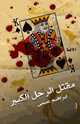 كتاب مقتل الرجل الكبير