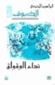 كتاب نداء الوقواق - الخسوف - 4 -
