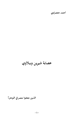 كتاب عصابة شيرين وببلاوي