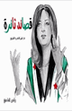 قصائد ثائرة