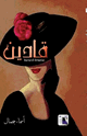 كتاب قادين