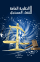 كتاب النظرية العامة للقضاء العسكرى - بالشرح لقانون الاحكام العسكرية بمصر-
