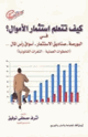 كتاب الإستثمار فى اسواق سوق المال