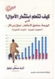 كتاب الإستثمار فى اسواق سوق المال