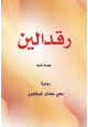 كتاب رقدالين