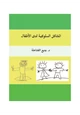 كتاب المشاكل السلوكية لدي الأطفال