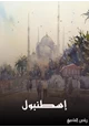 كتاب اسطنبول