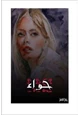 كتاب حواء