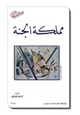 كتاب مملكة الجنة