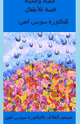 المياة والحياة
