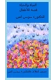 كتاب المياة والحياة