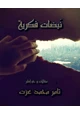 كتاب نبضات فكرية