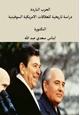 كتاب الحرب الباردة: دراسة تاريخية للعلاقات الأمريكية - السوفيتية