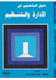 كتاب دليل الباحثين في الإدارة والتنظيم