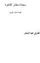 كتاب سجادة مطار القاهرة - قصة خيال علمي