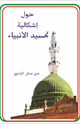 كتاب حول اشكالية تجسيد الانبياء