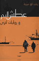 عطش البحر