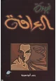 رواية نبوءة العراقة