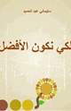 كتاب لكي نكون الأفضل