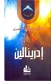 كتاب إدرينالين