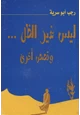 قصة ليس غير الظل