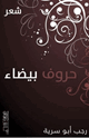 حروف بيضاء