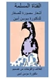 كتاب الفتاة المسلمة