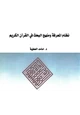 كتاب نظام المعرفة ومنهج البحث في القرآن الكريم