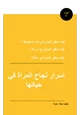 كتاب اسرار نجاح المراة في حياتها