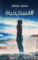 كتاب كتاب انستا حياة