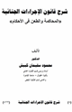 كتاب قانون الاجراءات الجنائية المصري