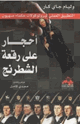 أحجار على رقعة الشطرنج