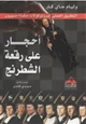 كتاب أحجار على رقعة الشطرنج