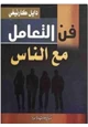 كتاب كتاب فن التعامل مع الناس