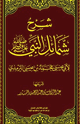 كتاب الشمائل المحمدية